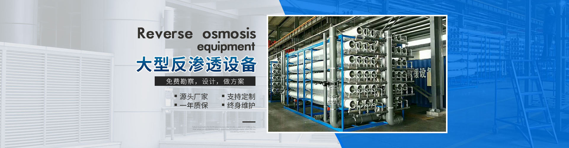 工业反渗透设备
